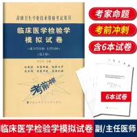 临床医学检验学模拟试卷 高级医师进阶 第2版 副主任医师主任医师 副高正高高级职称卫生专业技术资格考