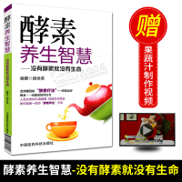 酵素养生智慧 没有酵素就没有生命 酵素疗法酵素养生健康养生食疗