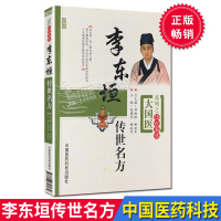 李东垣传世名方 大国医系列之传世名方 中国医药科技出版社