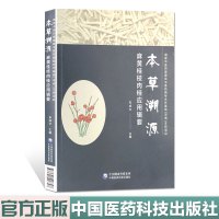 本草溯源 麻黄桂枝肉桂应用辑要 中国医药科技出版社