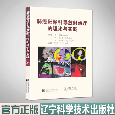 肺癌影像引导放射治疗的理论与实践 辽宁科学技术出版社