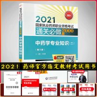 中药学 2021执业药师考试通关必做2000题 中药学专业知识二 第六版 赠精品题库详细解析