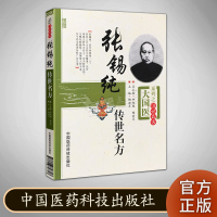 张锡纯传世名方 大国医系列之传世名方 中国医药科技出版社