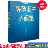 怀孕顺产不超重 孕产妇饮食营养全书长胎不长肉备孕怀孕书籍 告别妊娠高血压妊娠糖尿病妊娠纹
