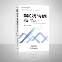 医学论文写作与编辑统计学运用 北京名医世纪传媒 河南科学技术出版社