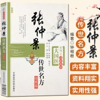 张仲景传世名方 伤寒卷 大国医系列之传世名方 中国医药科技出版社