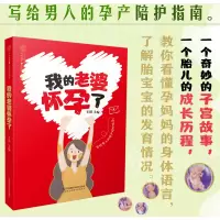 我的老婆怀孕了 写给男人的孕产陪护指南 胎教孕期孕妇孕妈妈孕妇书籍百科全书准爸爸准妈妈读本安胎