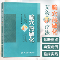 腧穴热敏化艾灸新疗法 人民卫生出版社