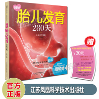 图解胎儿发育280天 北京妇产医院 赠胎宝宝四维彩超现金抵用券 江苏凤凰科学技术出版社