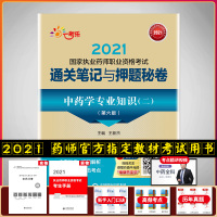 中药学 2021执业药师考试 通关笔记与押题秘卷 中药学专业知识二 第六版 药师在线精品题库