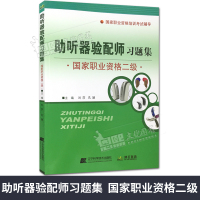 助听器验配师习题集国家职业资格二级 国家职业资格培训考试辅导 主编 刘莎 孔颖 辽宁科学技术出版社