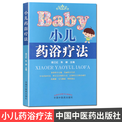 小儿药浴疗法 Baby 中国中医药出版社