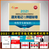 中药学 2021执业药师考试 通关笔记与押题秘卷 中药学专业知识一 第六版 药师在线精品题库