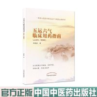 五运六气 临床用药指南(乙亥年-癸卯年) 深入浅出介绍五运六气用药心得 中国中医药出版社
