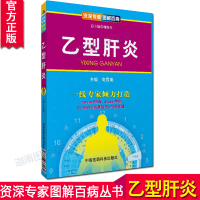 正版 乙型肝炎/资深专家图解百病 奇国海 有着可读性强 操作容易和紧跟诊治进展的特点