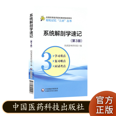 系统解剖学速记 第3版 高等医药院校教材配套用书轻松记忆三点丛书 中国医药科技出版社