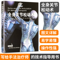 京东正版 全身关节松动术 北京科学技术出版社