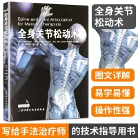 京东正版 全身关节松动术 北京科学技术出版社