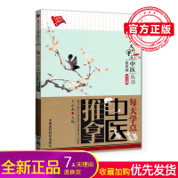 每天学点中医丛书中医推拿 张庆祥 书籍中带图实用技术和养生保健知识适用基础层次