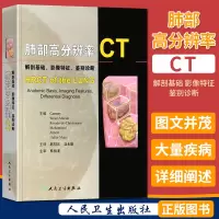 肺部高分辨率CT 解剖基础影像特征鉴别诊断 人民卫生出版社