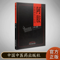阿胶基础研究与应用 田景振 中国中医药出版社