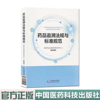 药品追溯法规与标准规范 中国医药科技出版社