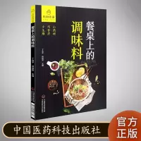 餐桌上的调味料 药厨味道 中国医药科技出版社