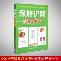 保肝护肾食疗全书 养生必先养肾养肾以养命养肝以排毒肝肾乃五脏六腑之根本