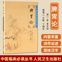 脾胃论 中医临床用书丛书(平装) 金·李东垣 撰 文魁 丁国华 整理 人民卫生出版社