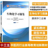 生物化学习题集 中医药行业高等教育十三五规划教材配套用书 第十版 供中医学中药学针灸推拿学中西医临床