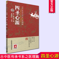 正版 古中医传承书之医理篇四圣心源 清黄元御著菩提医灯主校古中医理论中国医药科技出版社