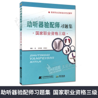 助听器验配师习题集国家职业资格三级 国家职业资格培训考试辅导 主编 刘莎 孔颖 辽宁科学技术出版社