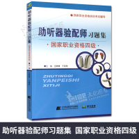 助听器验配师习题集国家职业资格四级 国家职业资格培训考试辅导 辽宁科学技术出版社