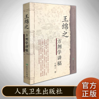王绵之方剂学讲稿 人民卫生出版社
