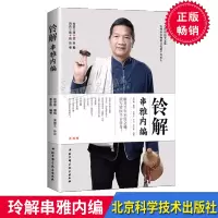 京东正版 铃解串雅内编 次重点 铃医三技顶串截 用药三绝贱验便 北京科学技术出版社