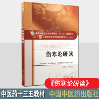 伤寒论研读 中医药行业高等教育十三五教材(第十版)供中医药类中西医结合类针灸推拿学研究生用