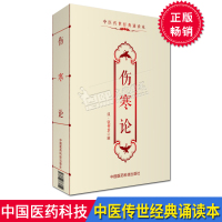 伤寒论 中医传世经典诵读本 汉 张仲景 著 中国医药科技出版社