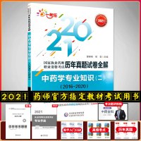 中药学 2021执业药师考试 历年真题试卷全解 中药学专业知识二2016-2020 赠药师在线扫码