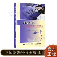 京东正版 神经外科护理服务能力与管理指引 专科护理与管理系列丛书 辽宁科学技术出版社