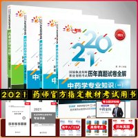 中药学4本 2021执业药师考试历年真题试卷全解 中药学专业知识一二综合知识与技能药事管理与法规