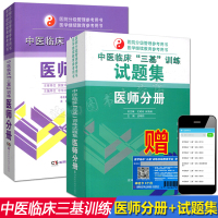 中医三基2本 医师分册+试题集 医学临床三基训练 实习生事业单位招聘考试医院考编制