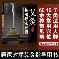 京东正版 艾灸传统疗法速查 用艾灸呵护家人健康 零基础学会艾灸 居家对症艾灸指导用书常见病