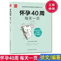 京东正版 怀孕40周每天一页 从容应对各种孕期困扰