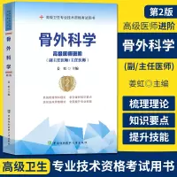 骨外科学高级医师进阶 第2版 副主任医师主任医师 副高正高高级职称卫生专业技术资格考试 中国协和