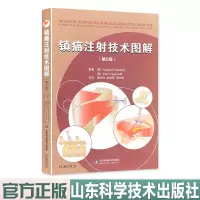 镇痛注射技术图解 第5版 ELSEVIER 山东科学技术出版社