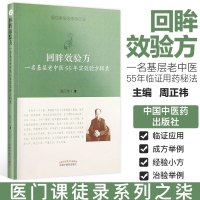回眸效验方 医门课徒录之柒 一名基层老中医55年临证手记 修订版 周正祎 中国中医药出版社