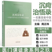 沉疴治悟录 医门课徒录之玖 一名基层老中医55年临证手记 修订版 周正祎 中国中医药出版社