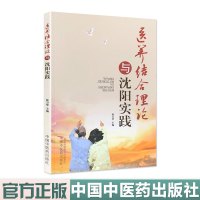 医养结合理论与沈阳实践 中国中医药出版社