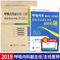 2本 呼吸内科副主任主任医师职称考试强化训练4000题+冲刺押题试卷 副高正高高级职称进阶考试 辽宁
