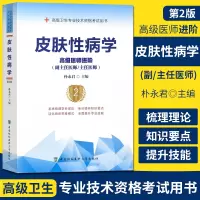 皮肤性病学 高级医师进阶 第2版 副主任医师主任医师 副高正高高级职称卫生专业技术资格考试